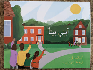 Building a Home (Arabic Edition)