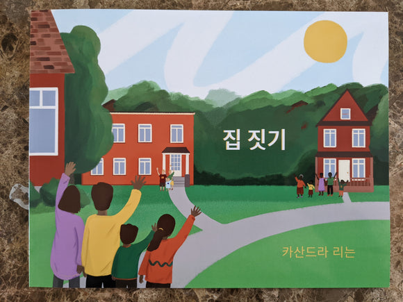 Building a Home (Korean Edition)